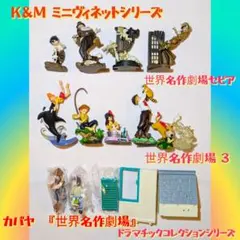 世界名作劇場　ヴィネット　フィギュア　11種セット