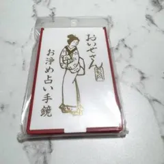 おいせさん　お浄め占い手鏡のサムネイル