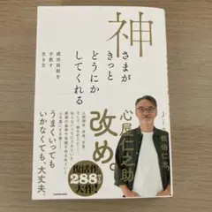 神さまがきっとどうにかしてくれる 成功法則を手放す生き方