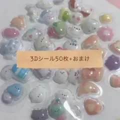 3Dシール　50種50枚　おまけ付き