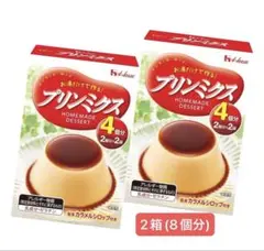 ハウス食品 プリンミクス 74g 2箱セット ( 2個分 × 2袋 × 2箱 )のサムネイル