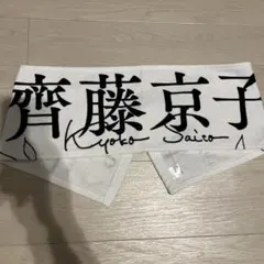 2025年最新】齊藤京子卒業コンサートの人気アイテム - メルカリ