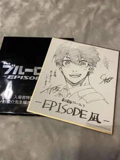 ブルーロックEPISODE凪 入場者特典　色紙