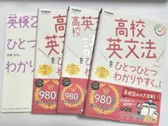 【4冊まとめ】高校英文法・語法・英文読解・英検2級をひとつひとつわかりやすく。