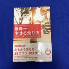 世界一やせる走り方