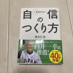 一生折れない自信のつくり方