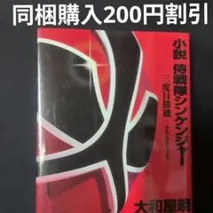 2026年最新】本侍戦隊シンケンジャーの人気アイテム - メルカリ