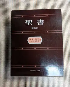 2026年最新】聖書 新改訳 注解 索引 チェーン式引照付の人気アイテム