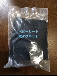 新品モスキートネット　ベビーシート蚊よけネット　ハーマテックス　黒　蚊よけのサムネイル