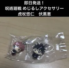 【即日発送】呪術廻戦 死滅回游編 めじるしアクセサリー　虎杖悠仁　伏黒恵　2点