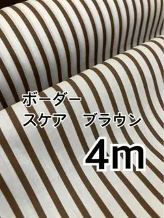 4m ボーダースケア　ブラウン　ハギレ　生地