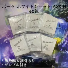 新品POLA ホワイトショット SXS 0.2g×60包