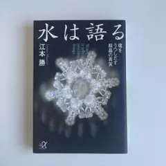 水は語る : 魂をうつしだす結晶の真実