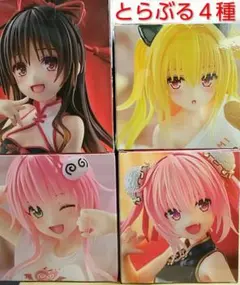 とらぶるダークネス Desktop Cute フィギュア４種