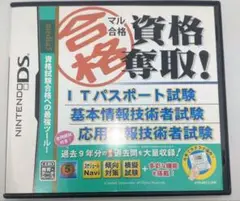 マル合格 資格奪取! ITパスポート試験・基本情報技術者試験・応用情報