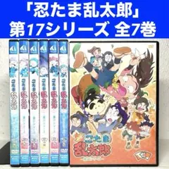 新品ケース交換済み 「忍たま乱太郎 第16シリーズ DVD全8巻セット