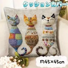 484 猫 クッションカバー 45×45cm 刺繍風 プリント 三匹 おしゃれ