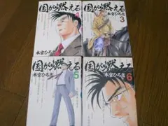 【4冊セット】国が燃える ３，４，５，６