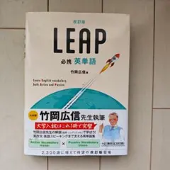 改訂版 必携 英単語 LEAP