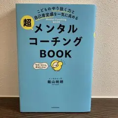 こどものやり抜く力と自己肯定感を一気に高める 超メンタルコーチングBOOK
