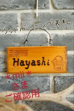 ＊mii＊さまご確認用