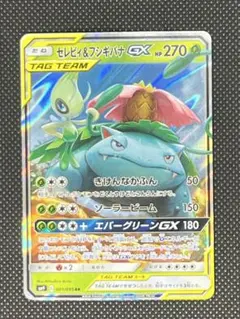 セレビィ＆フシギバナGX RR SM9 タッグボルト 001/095