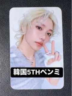 straykids フィリックス 韓国 5TH ペンミ オフライン購入特典トレカ