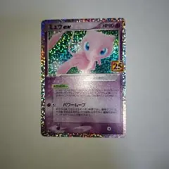 ミュウex プロモカードパック 25th ANNIVERSARY editio…