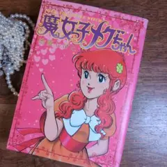 魔女っ子メグちゃん