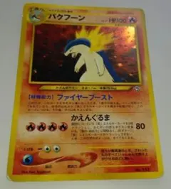 ポケモンカード　旧裏　バクフーン　プレミアムファイル