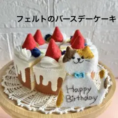 フェルトままごと バースデーケーキ（ネコちゃん）