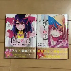 2026年最新】推しの子 初版 1巻の人気アイテム - メルカリ