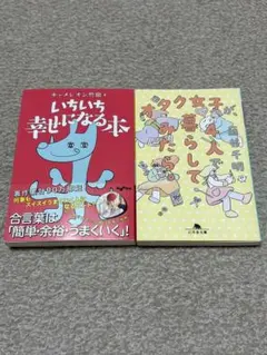 エッセイ 2冊セット いちいち幸せになる本、オタク女子が 4人で暮らしてみたら