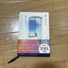 愛しなさい、一度も傷ついたことがないかのように