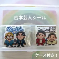 吉本芸人シールセット(ナイチンゲールダンス·ニッポンの社長) ケース付き