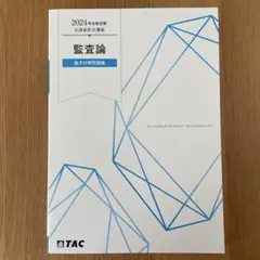 TAC 公認会計士講座 財務会計論 理論編 テキスト 2024年合格目標