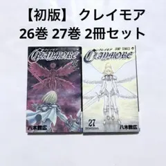 2026年最新】クレイモア 全巻の人気アイテム - メルカリ