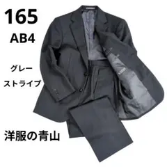 洋服の青山 メンズ スーツ グレー ストライプ 165 AB4