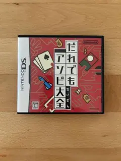 だれでもアソビ大全 ニンテンドーDS