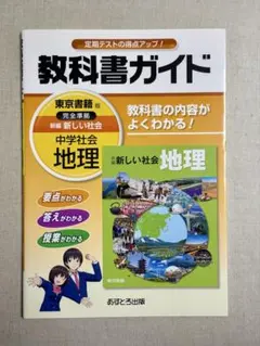 教科書ガイド 東京書籍版 新編 新しい社会 地理