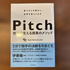 Pitch 世界を変える提案のメソッド 誰でも人を動かし、世界を変えられる
