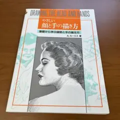 やさしい顔と手の描き方