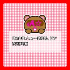 購入者様プロフ一読推奨。値下げ交渉可様