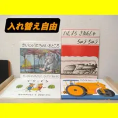 【リンク欄から入れ替え自由】児童書 4冊セット のろまなローラー 他