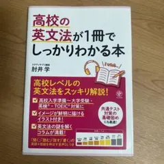 高校の英文法が1冊でしっかりわかる本