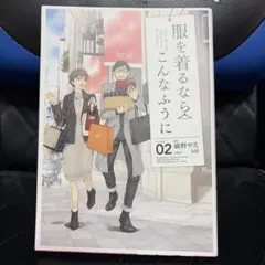 服を着るならこんなふうに 2