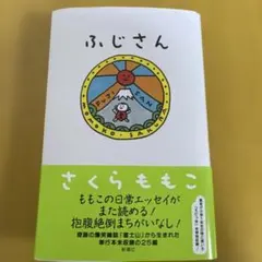 ふじさん