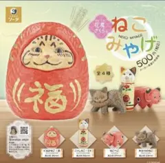 花房さくらのねこみやげ　全4種類セット　コンプリート