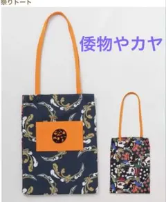 ⭐️新品タグ付き⭐️倭物やカヤ　和柄マツリトートバッグ　SHI SHIのサムネイル
