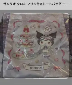 フリルトートバック